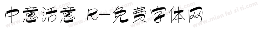 中意活意 R字体转换